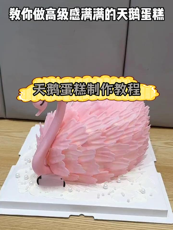 轻松学会做天鹅蛋糕,零基础也能尝试