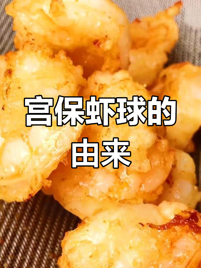 宫保虾球:乾隆最爱的美味,传承百年的经典