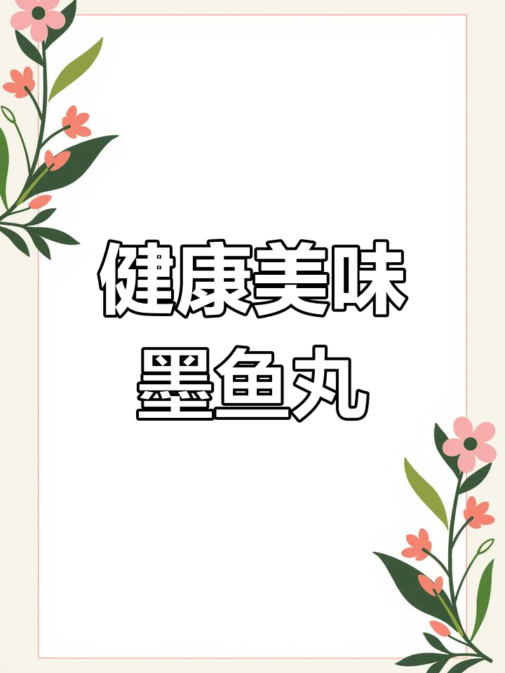 精选汕头墨鱼丸,口感弹嫩,营养美味