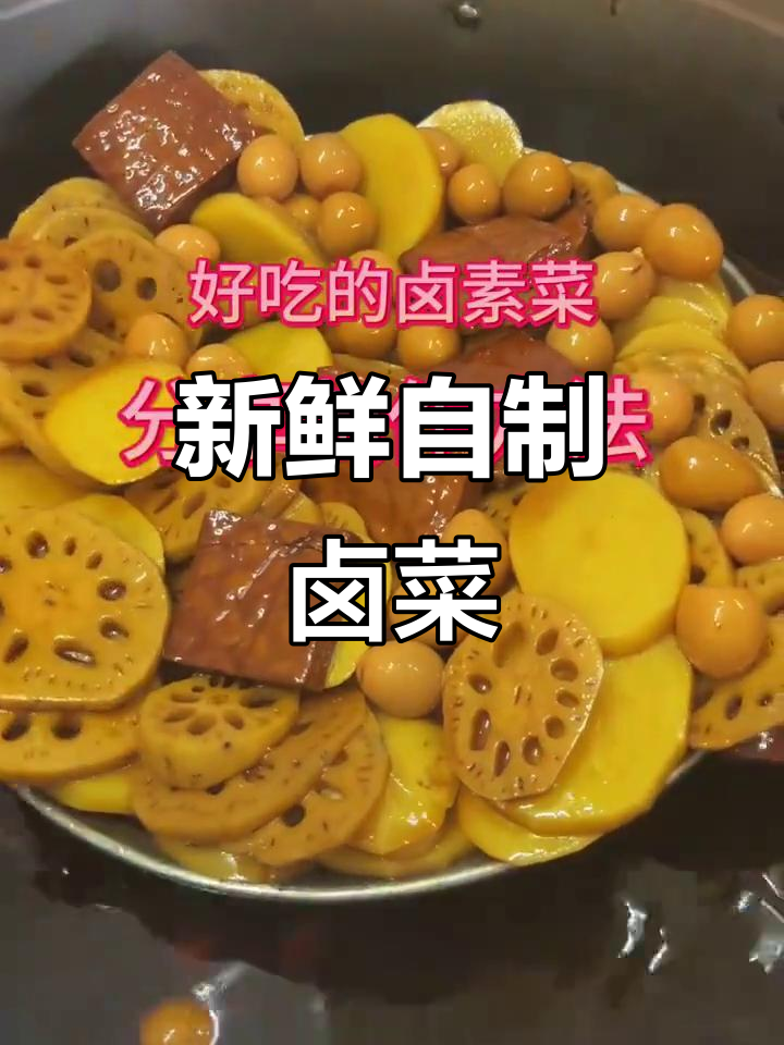 自制卤素菜,新鲜又美味!