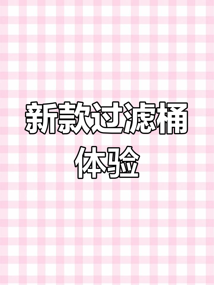 鱼缸过滤桶升级,效果显著