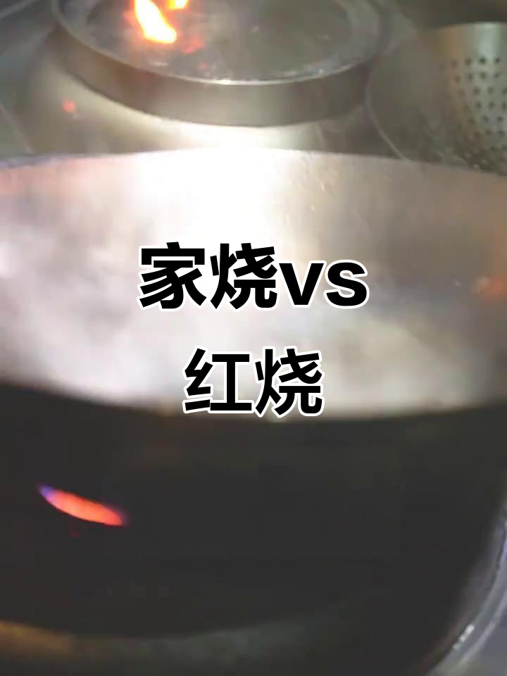 家烧与红烧的区别,做法和味道大揭秘