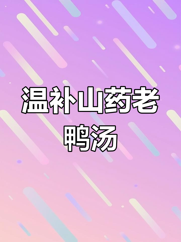 冬季滋补山药老鸭汤,清润开胃又暖心
