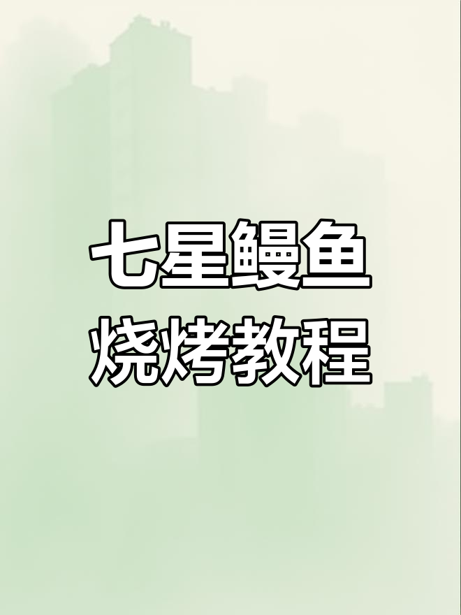 海岛七星鳗鱼炭烤技巧大揭秘,完美口感轻松掌握