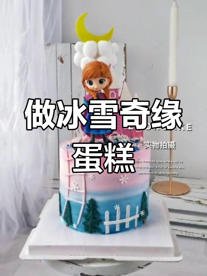 冰雪奇缘蛋糕挑战,艾莎与安娜谁更好?