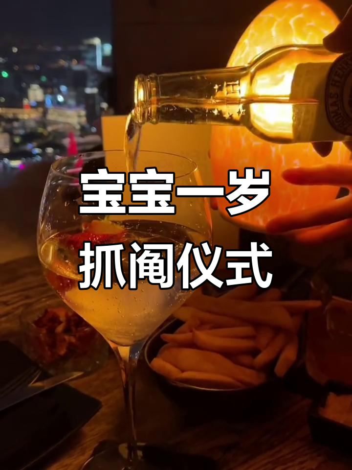 一岁宝宝抓阄庆祝,烛光蛋糕与祝福满满