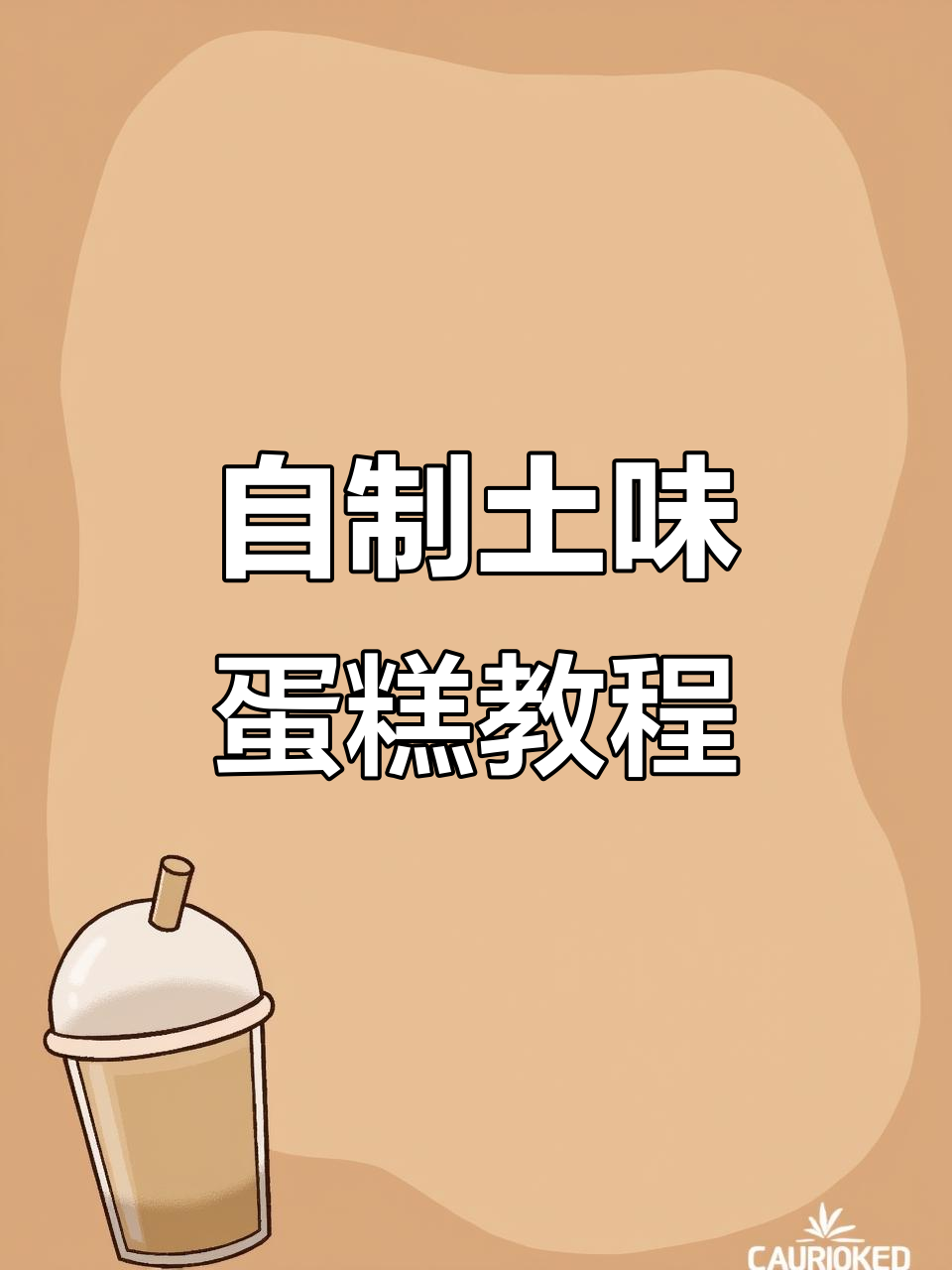 手工DIY土味蛋糕,富贵花开轻松做