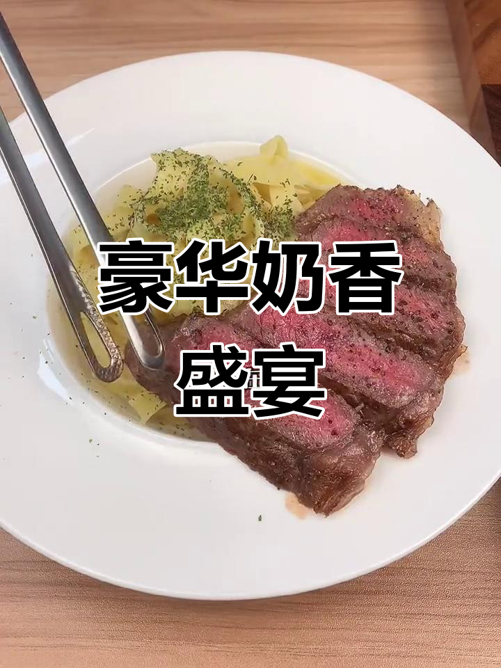 浓郁奶油意面,搭配牛排,每一口都是味蕾的极致享受!