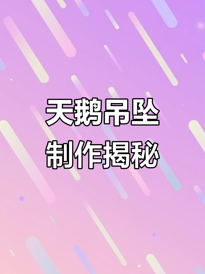 耗时十几个小时,天鹅吊坠终于完成!寓意深刻,象征爱情与纯洁