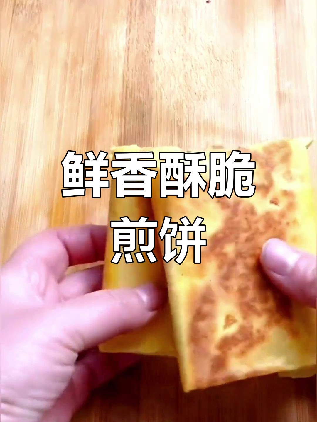 做出饭店大厨味道的韭菜煎饼盒子