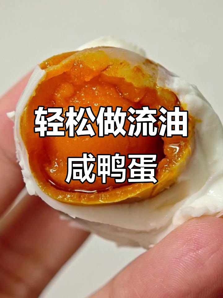超简单咸鸭蛋做法,个个流油蛋黄超香!