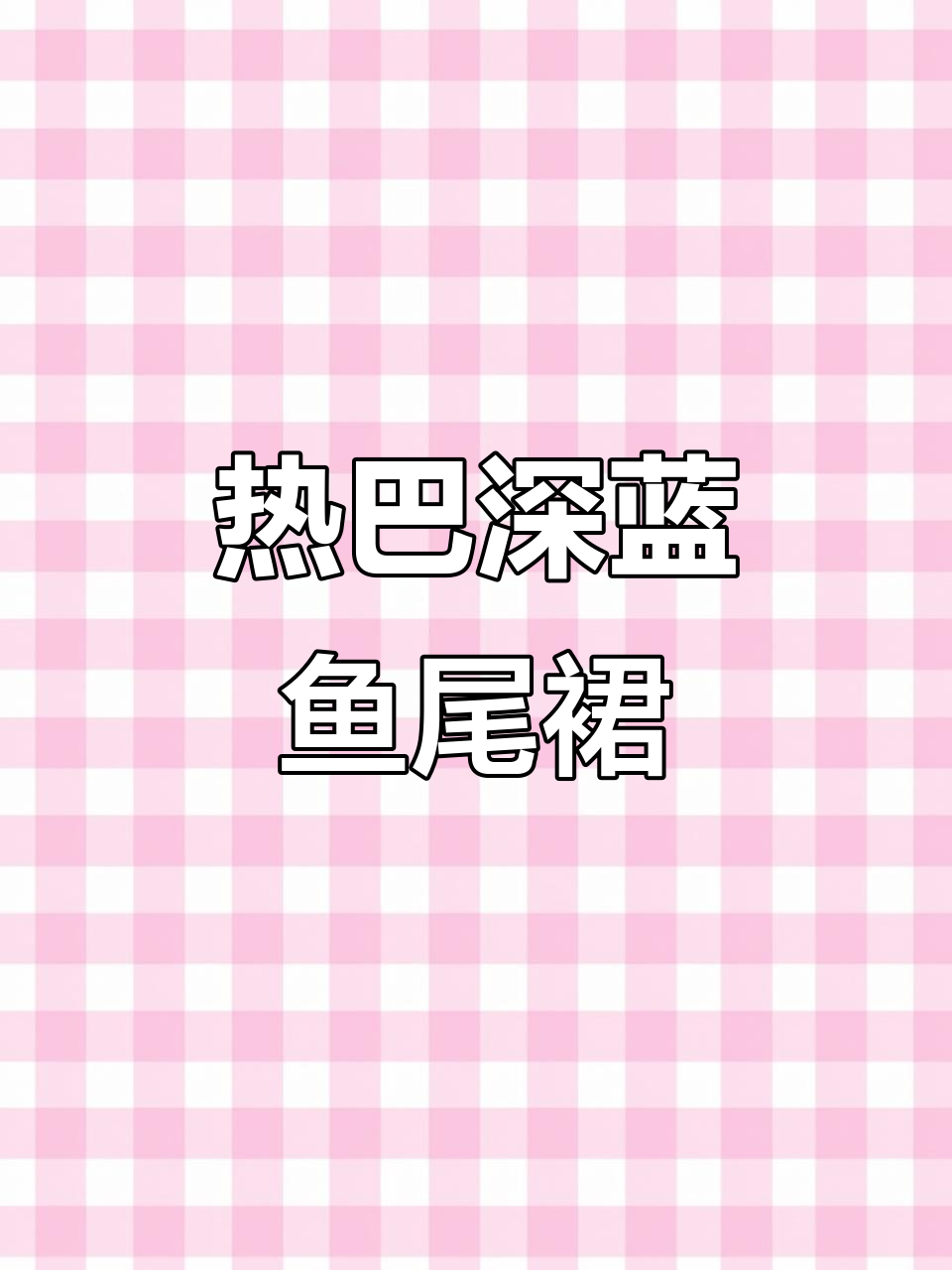 迪丽热巴深海蓝鱼尾裙亮相,逆天腰臀比惊艳全场