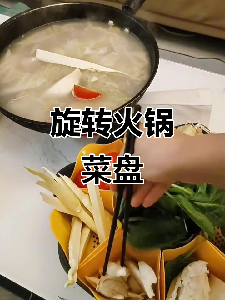 火锅蔬菜拼盘,旋转设计更方便!