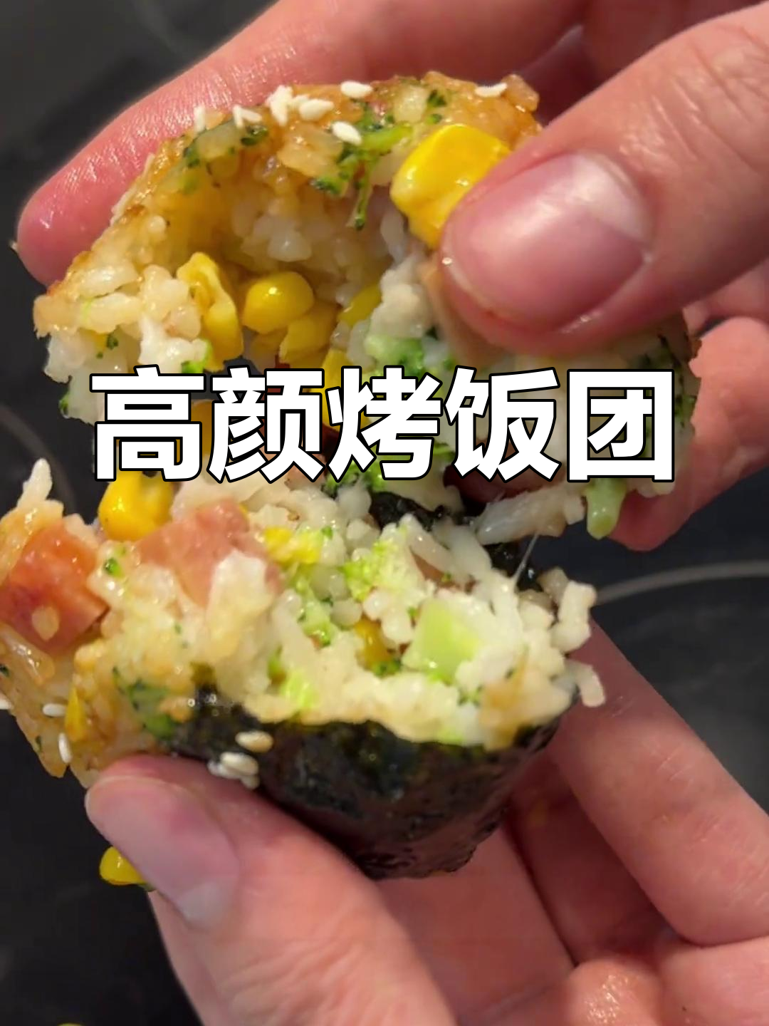 野餐必备!颜值与美味并存的烤饭团,快来试试吧