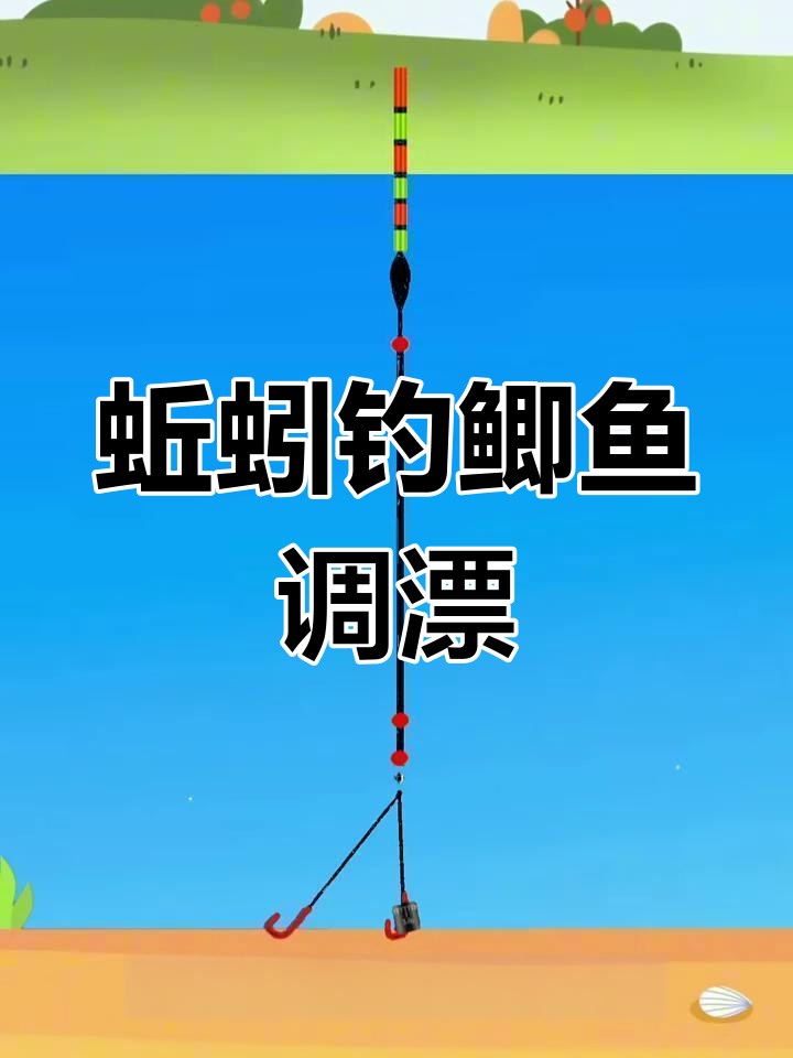 蚯蚓钓鲫鱼调漂技巧,掌握这些让钓鱼更轻松