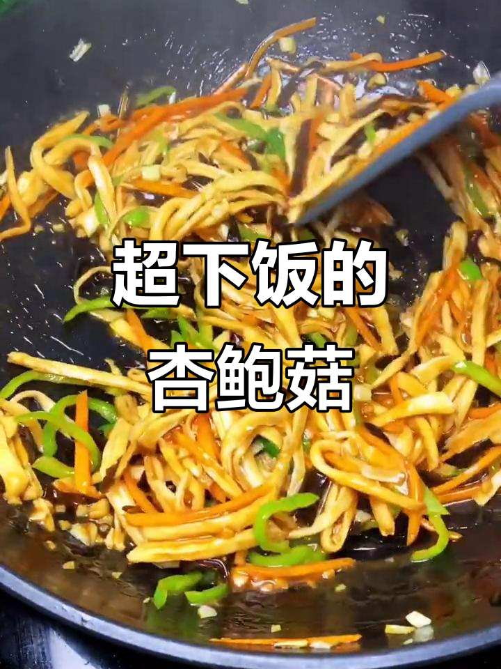 杏鲍菇家常下饭新做法,简单又美味