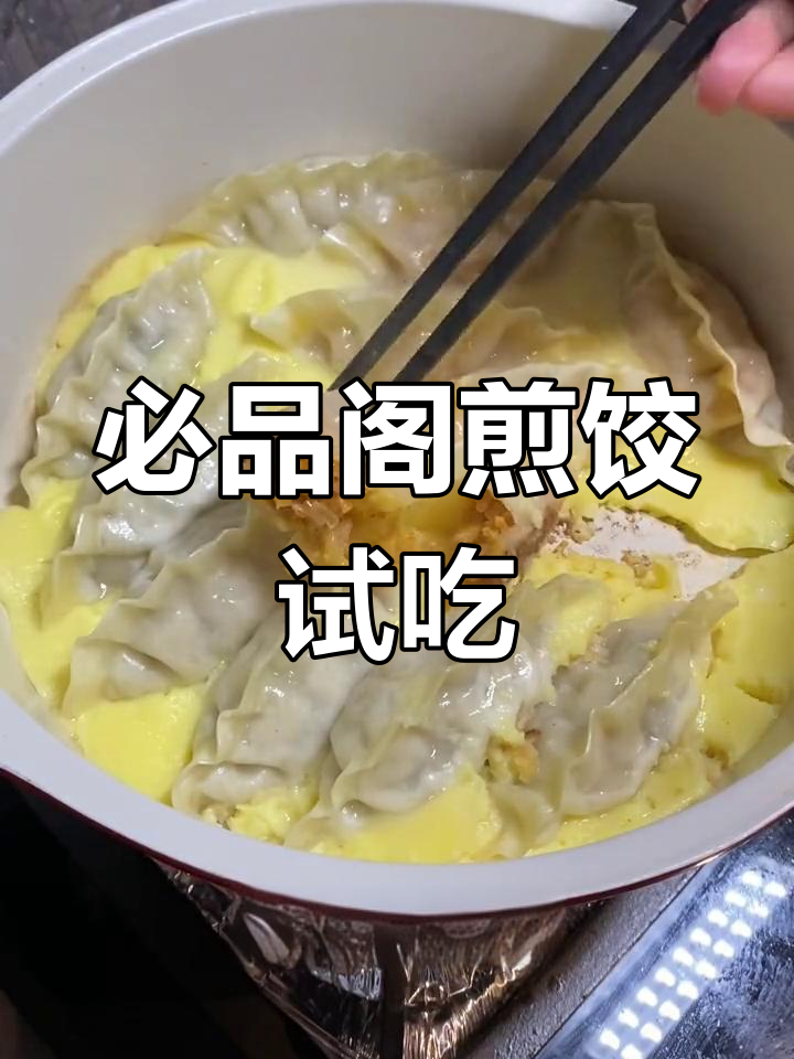 必品阁煎饺,南北风味大对比