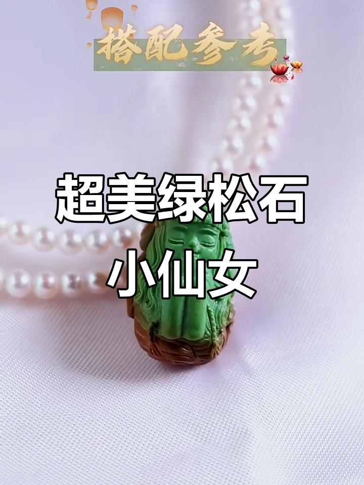 绿松石小仙女,菜籽黄与赭石的完美结合