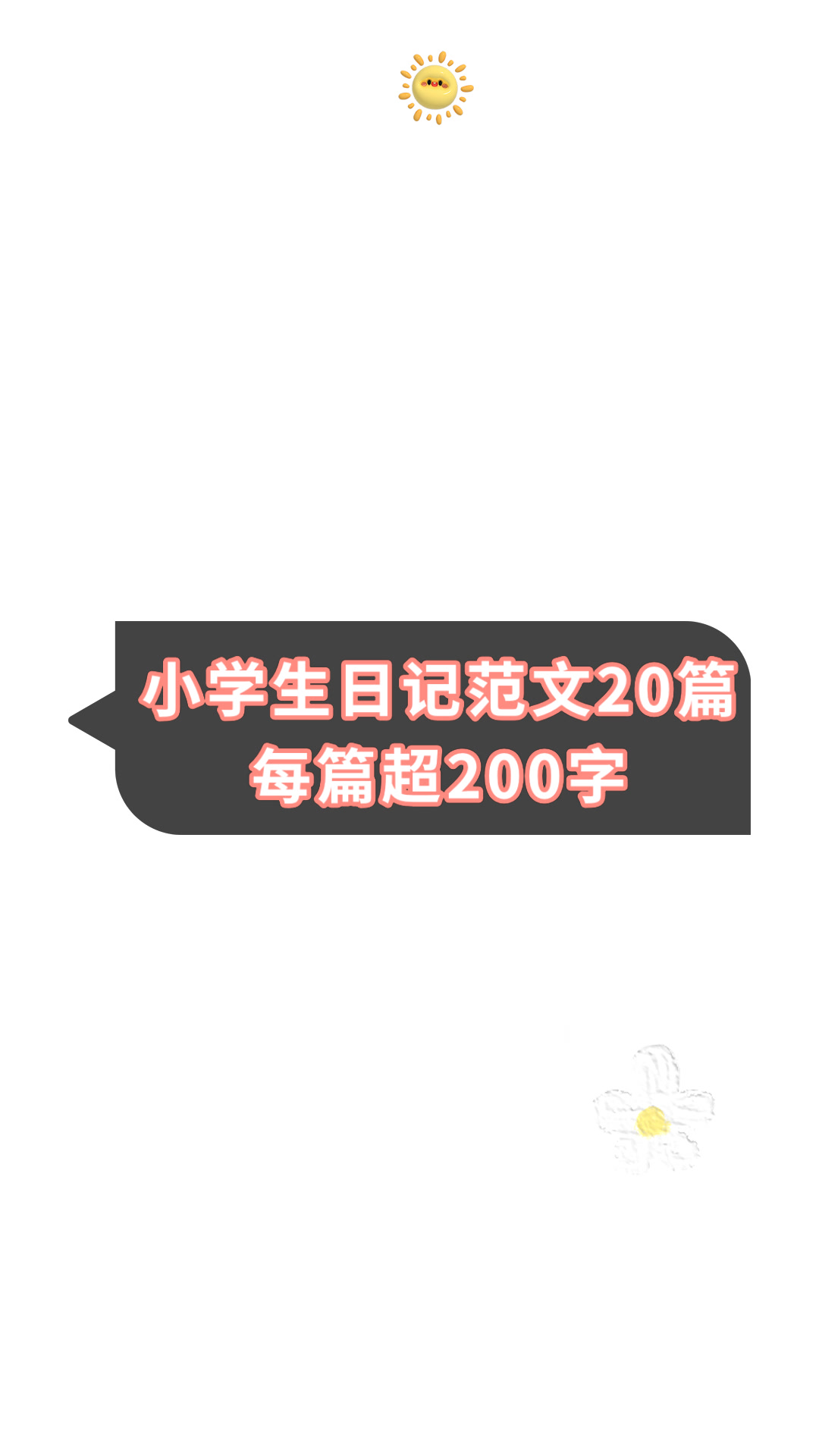 小学生日记范文20篇每篇超200字