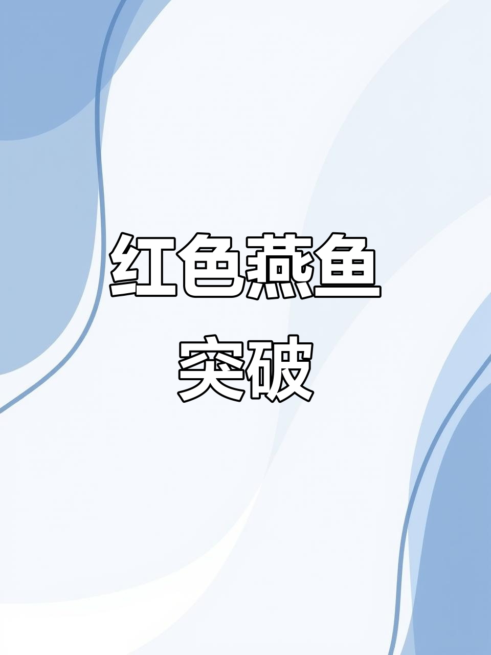 燕鱼成功变红,打破传统观赏鱼的界限