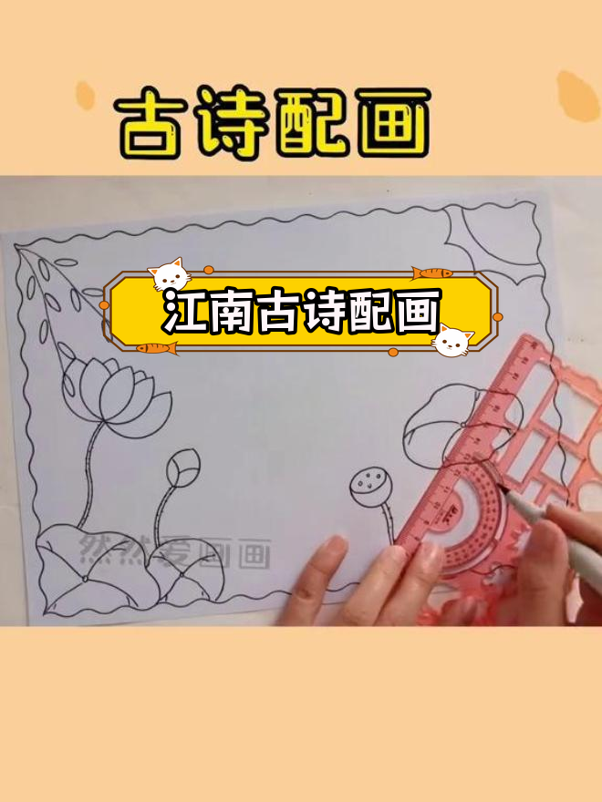 江南水乡手抄报模板,莲叶与鱼儿的画面设计