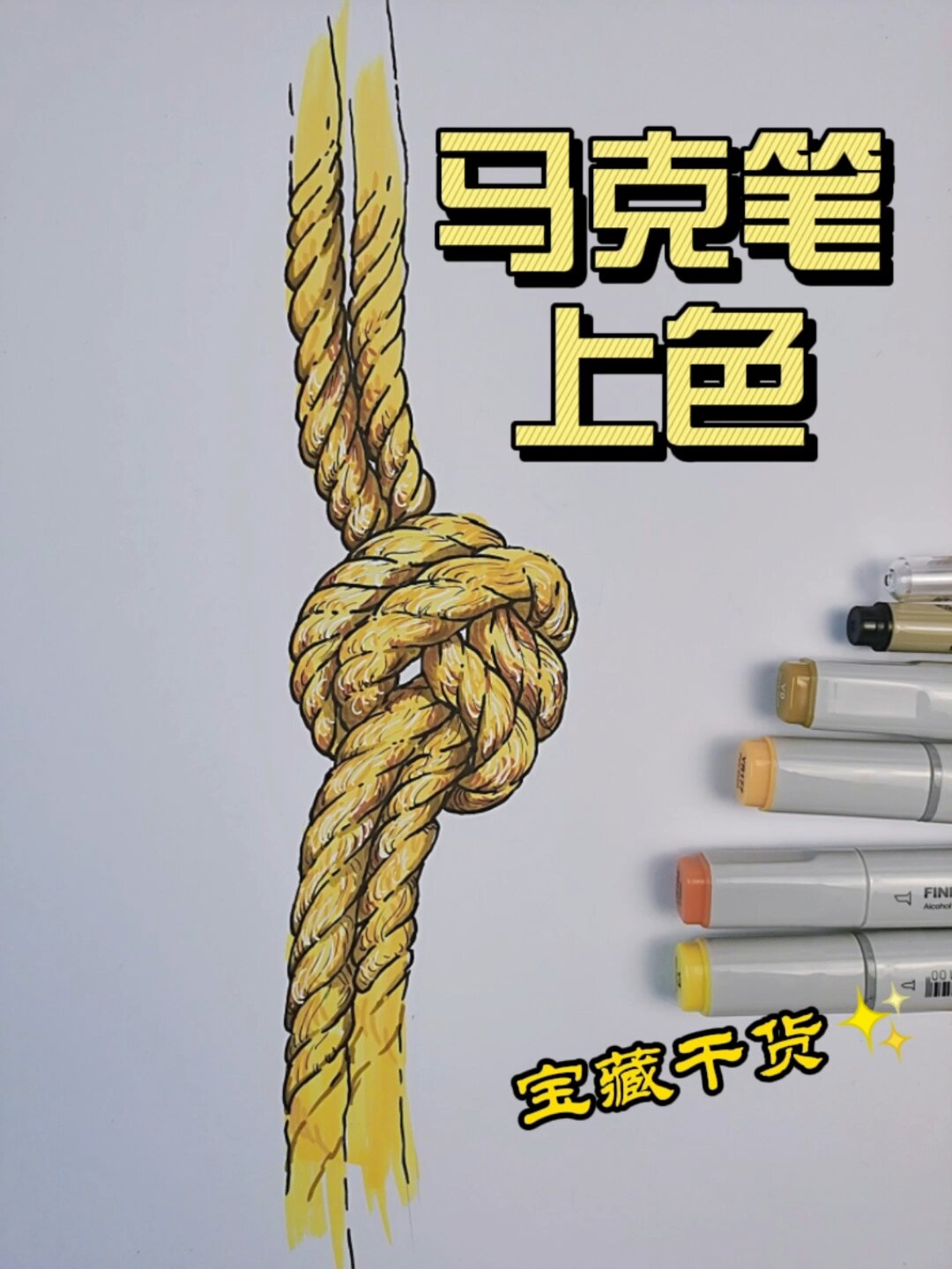 马克笔上色,麻绳素材画法