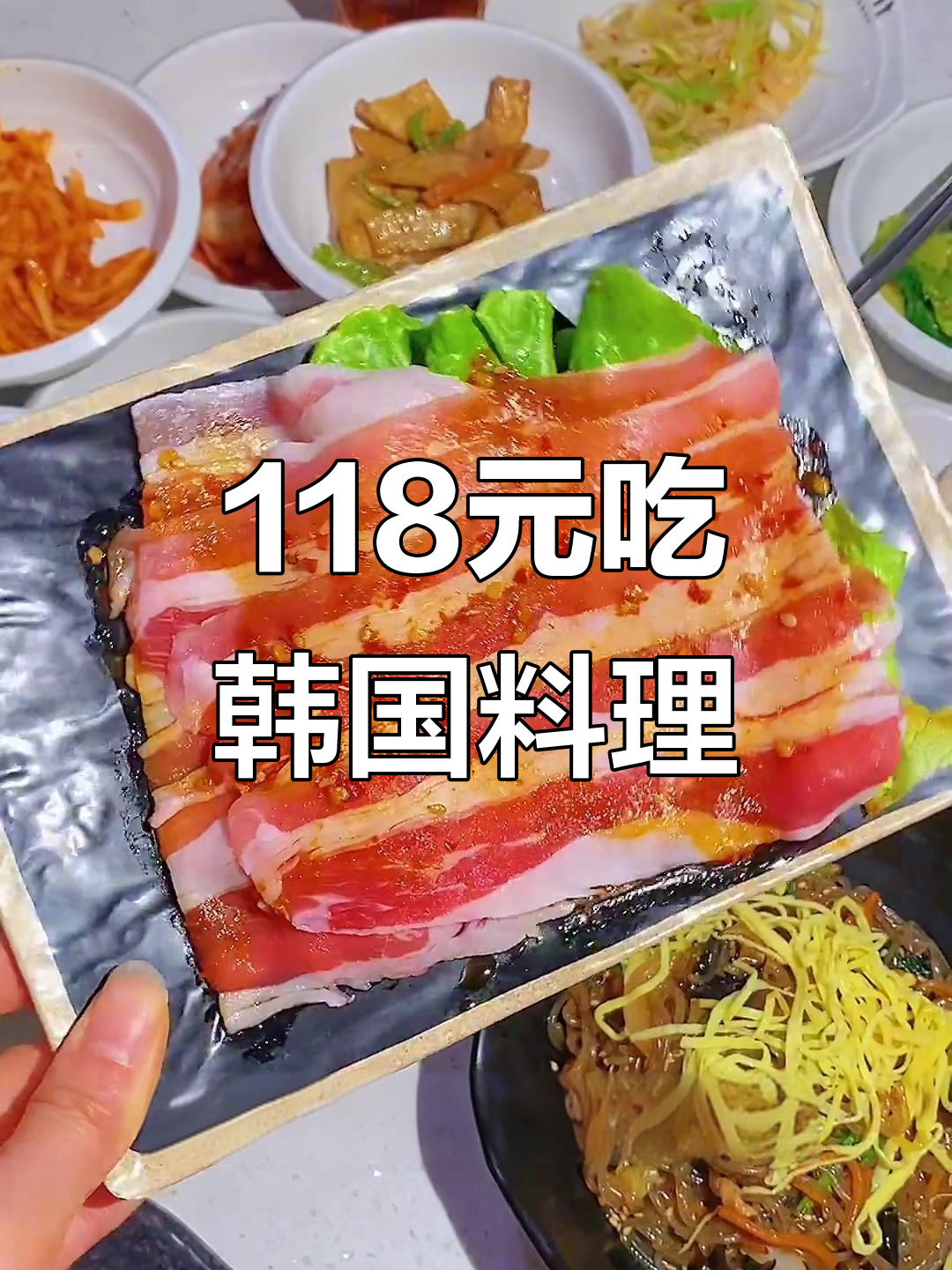 只需118元,超值韩料烤肉大餐来袭!猪排五花配蔬菜拼盘