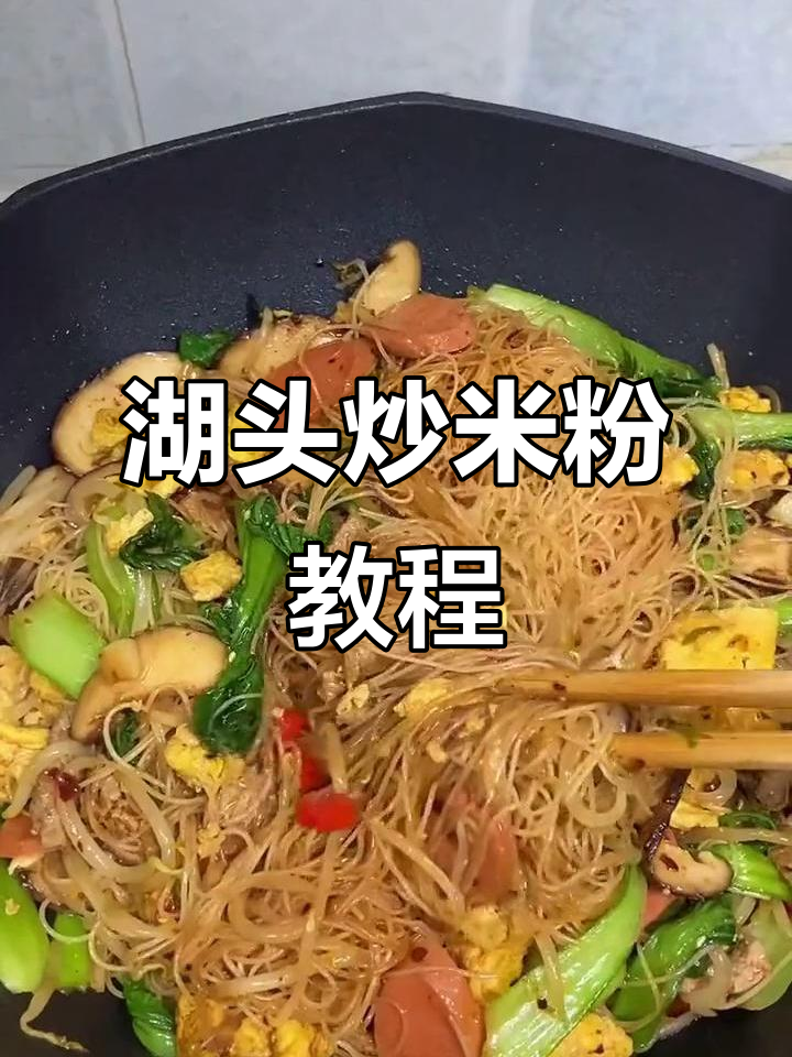 安溪湖头炒米粉,清爽不腻,地道美味轻松做!