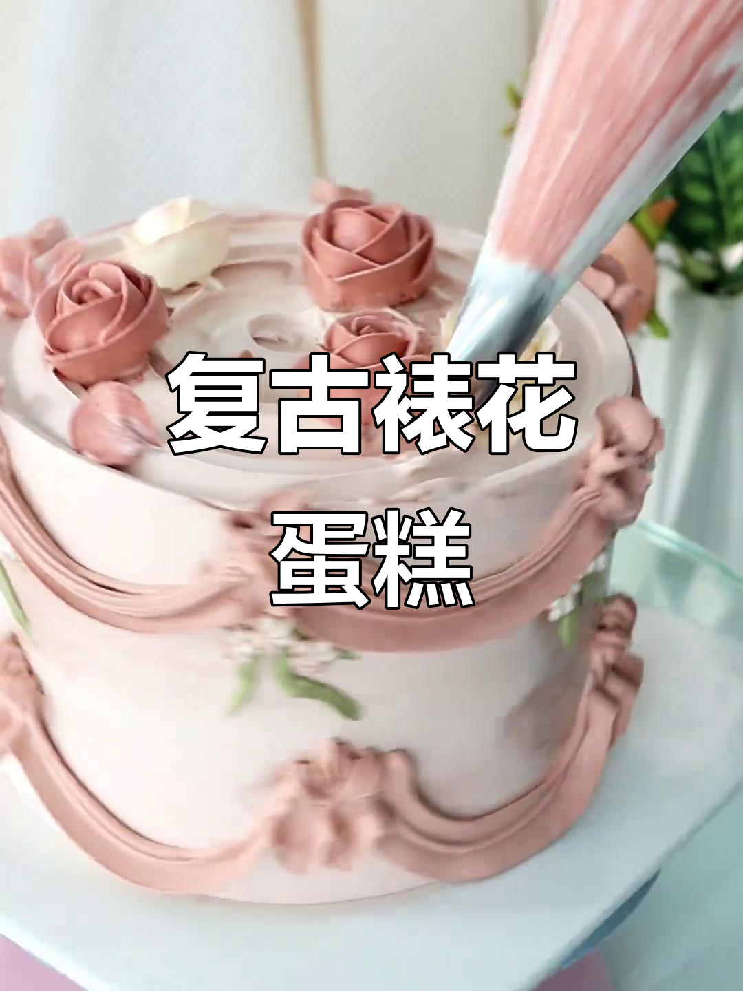 复古风裱花蛋糕教程,轻松打造经典气质
