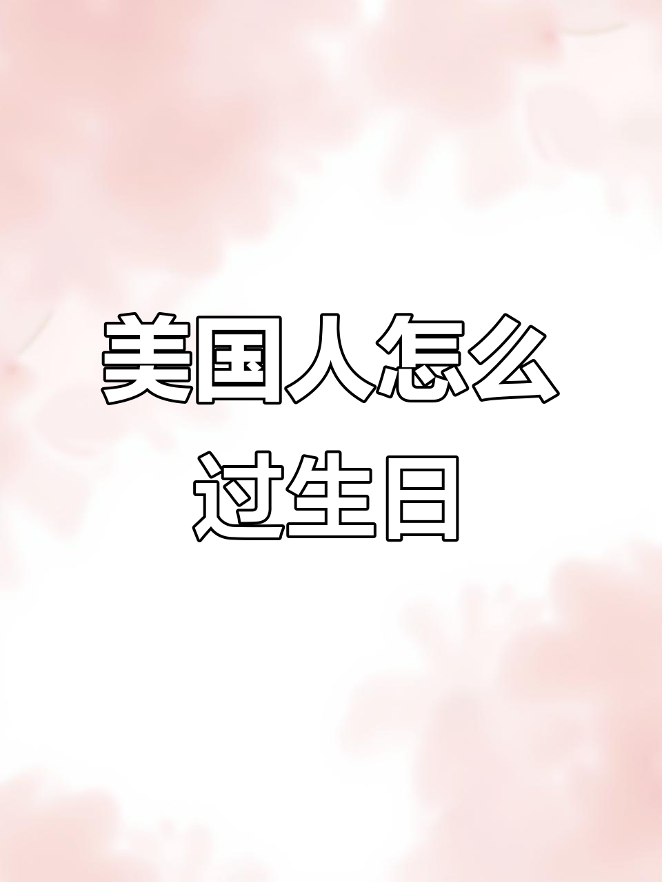 美国人如何庆祝生日?从蛋糕到派对,全流程揭秘
