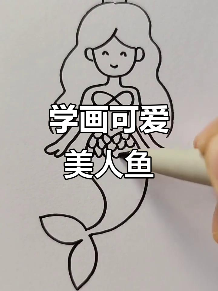 美人鱼简笔画,轻松学会!