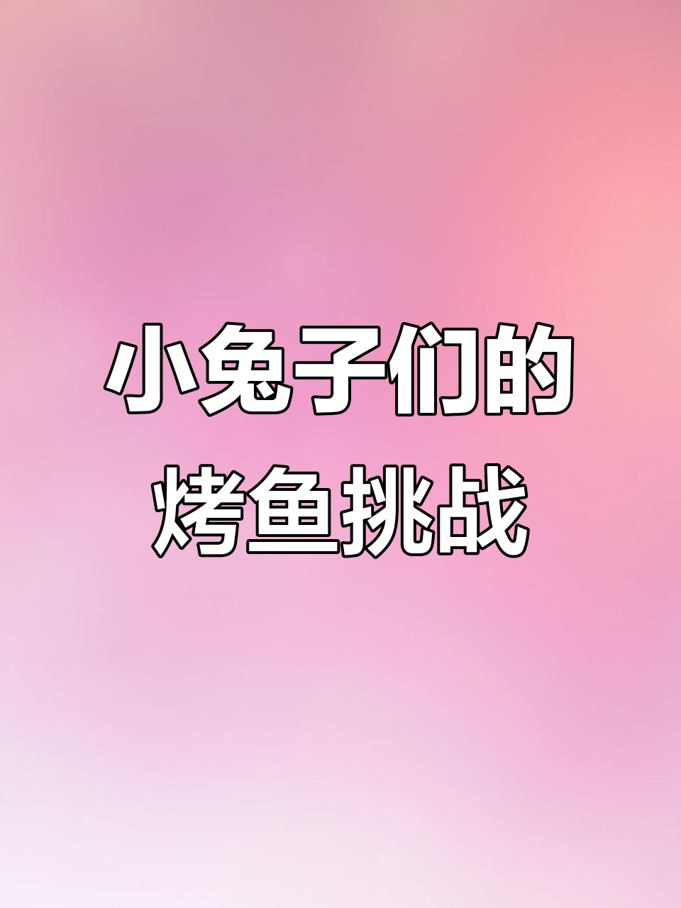 兔克创业记:烤鱼和表情包的奇妙冒险