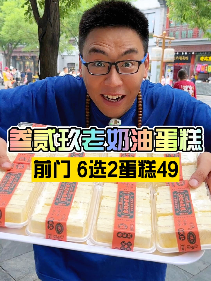 叁贰玖老奶油蛋糕就是80年代那个味 北京周末去哪儿