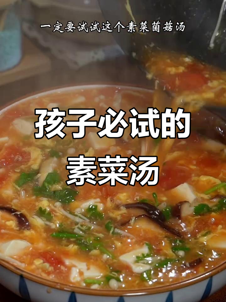 酸开胃素菜菌菇汤,孩子最爱!