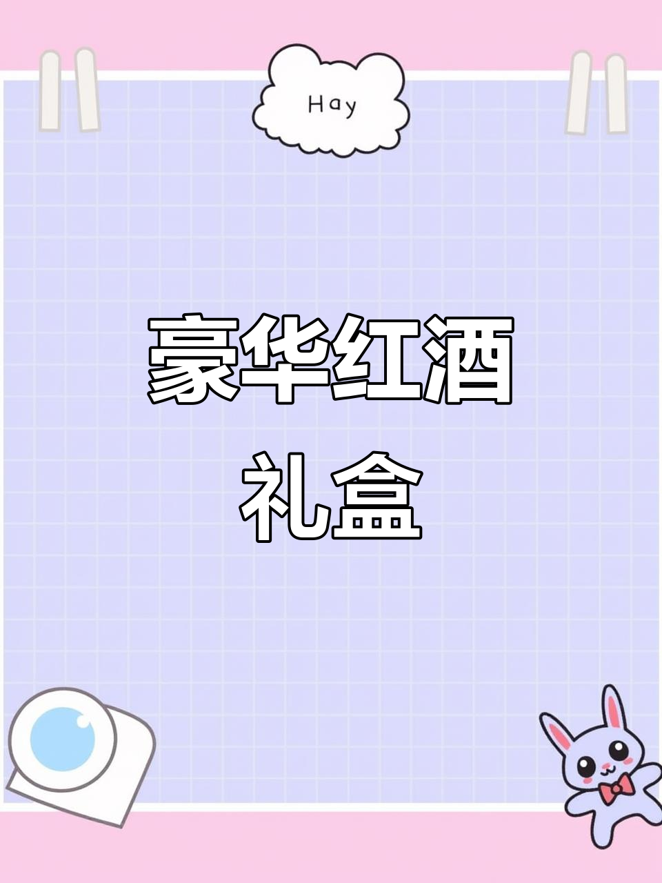 法国波尔多干红,精致礼盒装,尽显尊贵