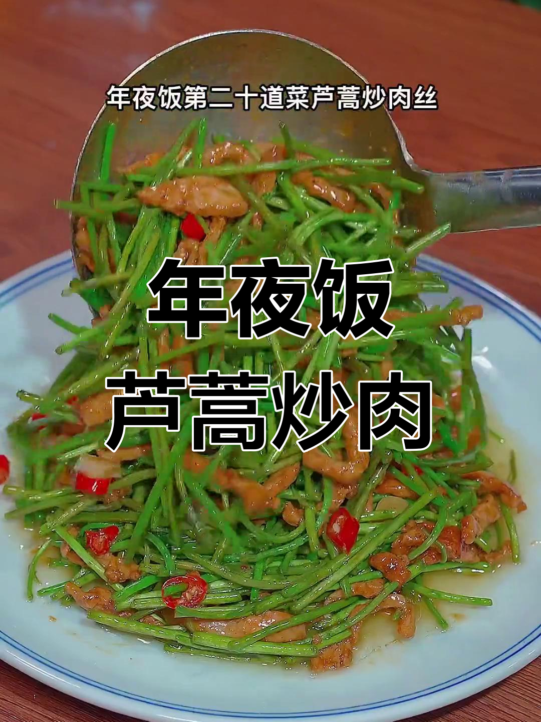 芦蒿炒肉丝,年夜饭必备美味佳肴