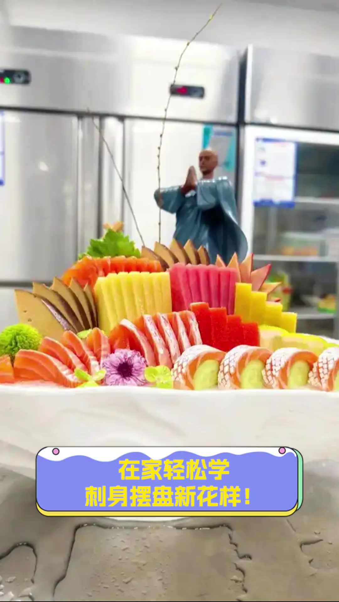 在家轻松学,刺身摆盘新花样!