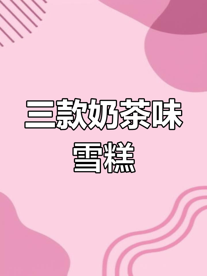 喜茶跨界推出三款冰淇淋,芒果、多肉葡萄口味大受欢迎