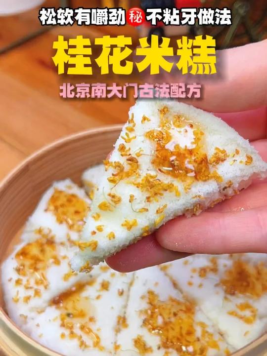 松软香甜有嚼劲北京南大门「桂花糕」做法