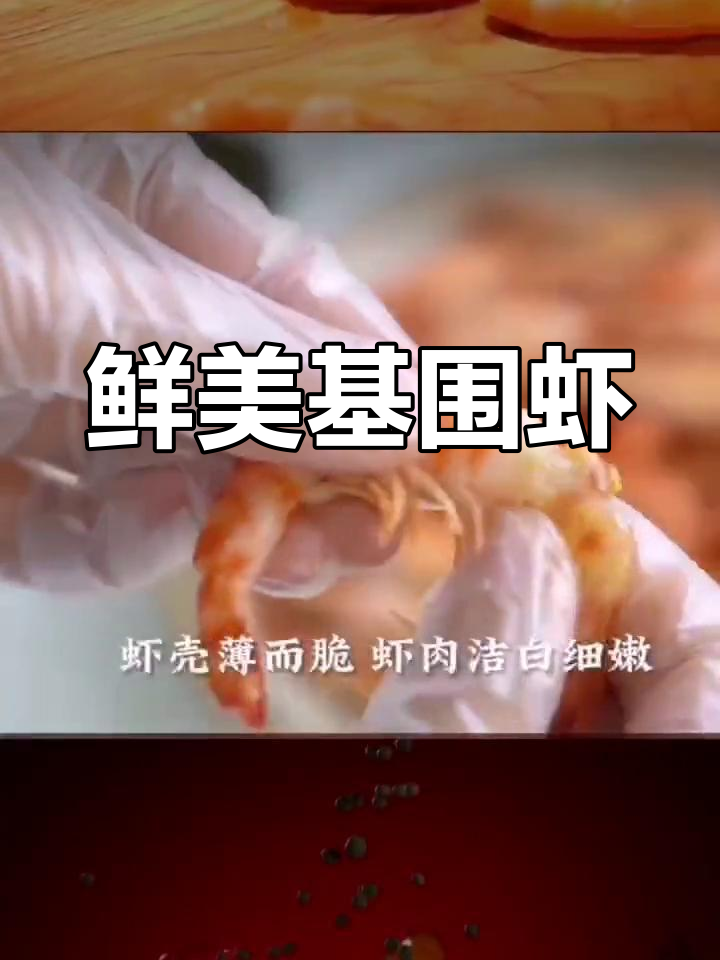 每天新鲜海鲜,基围虾美味不容错过