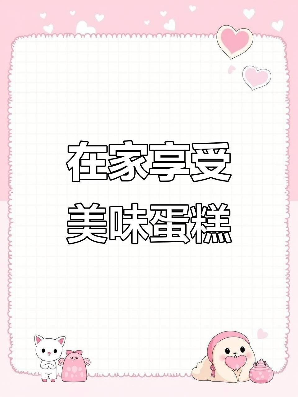 生日蛋糕配送到家,简单几步搞定预约