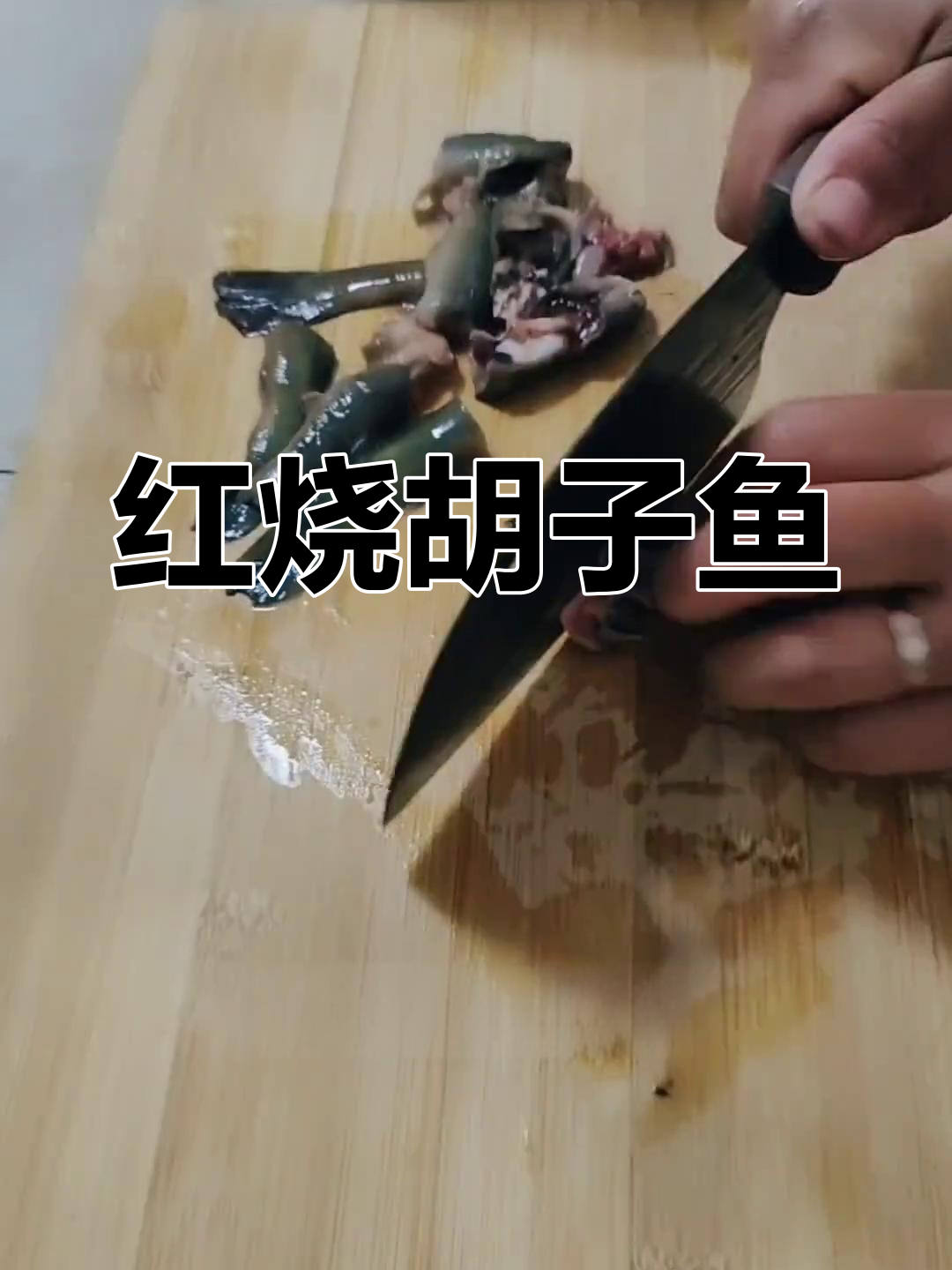 胡子鱼红烧做法,家常美味又下饭