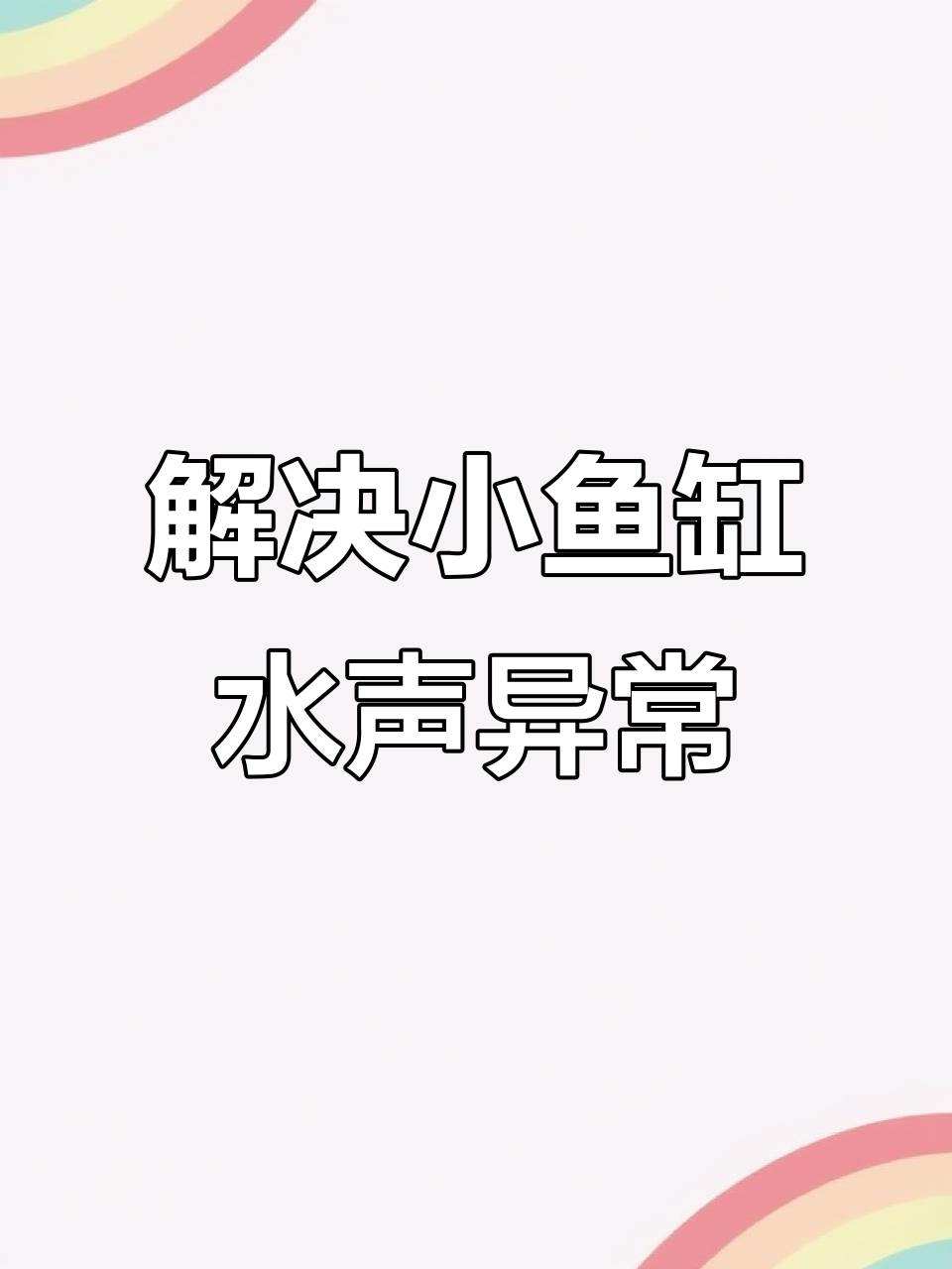 小米鱼缸水泵异响解决全攻略,轻松搞定水流问题