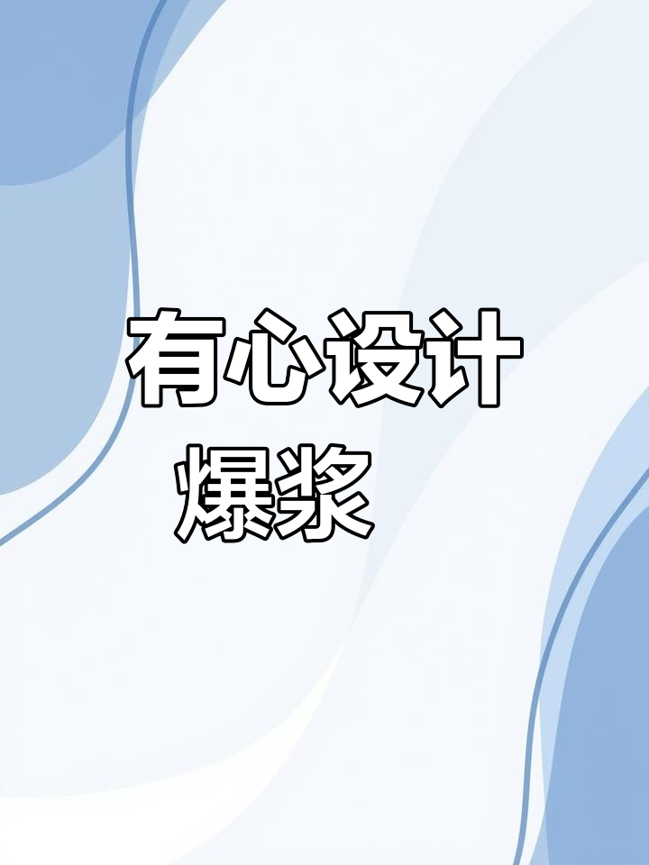 爆浆砵仔糕,朋友设计的创意海报