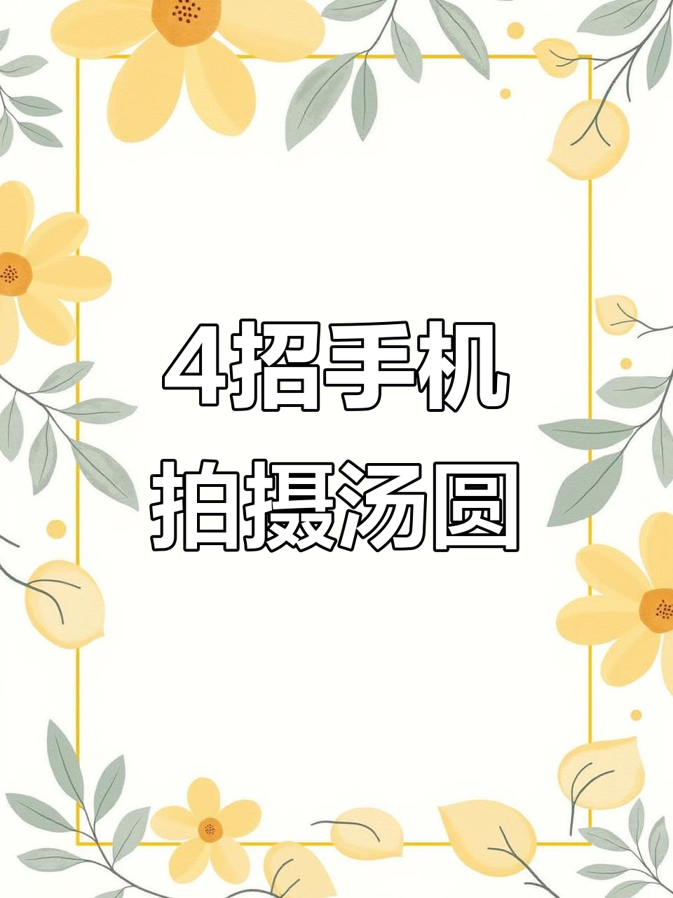 手机摄影技巧大揭秘:如何拍出惊艳朋友圈的汤圆照片