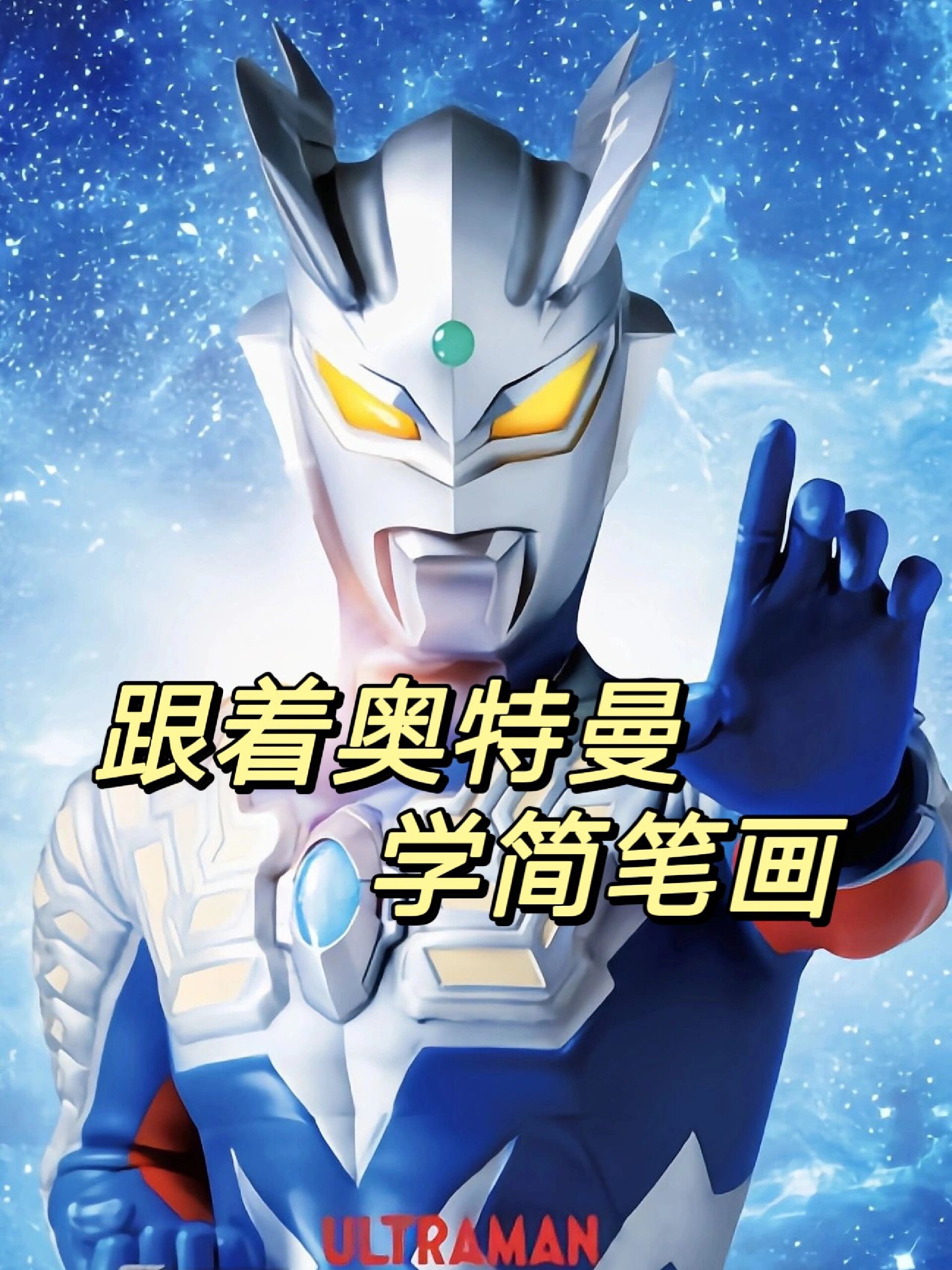 迪迦奥特曼简笔画教程来啦!奥特之歌