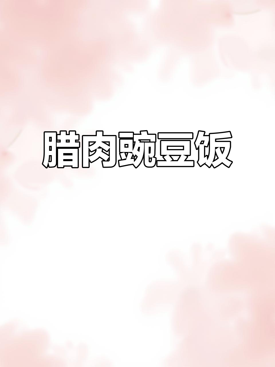 腊肉豌豆洋芋箜米饭,空气锅巴做法大揭秘