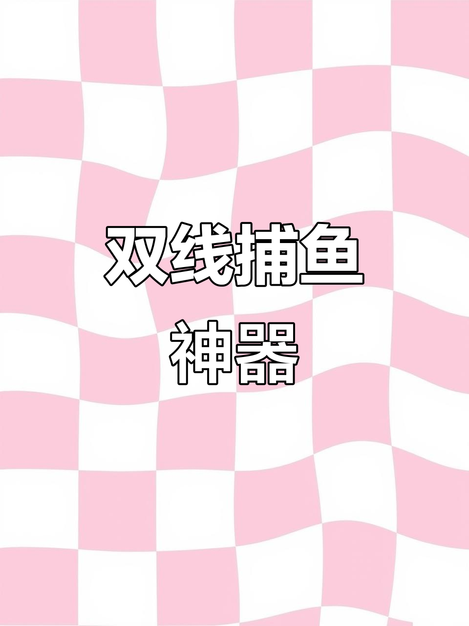 这款分叉器让双线钓鱼更高效,四条鱼轻松捕获!