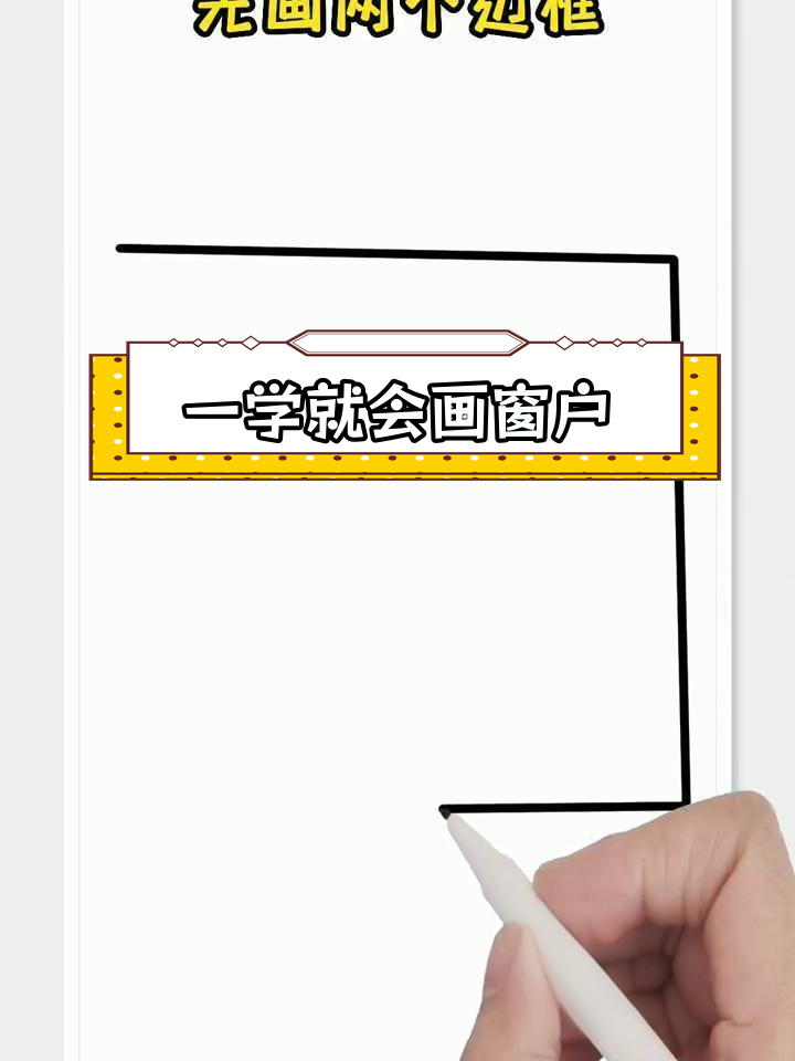 简单窗户简笔画教程