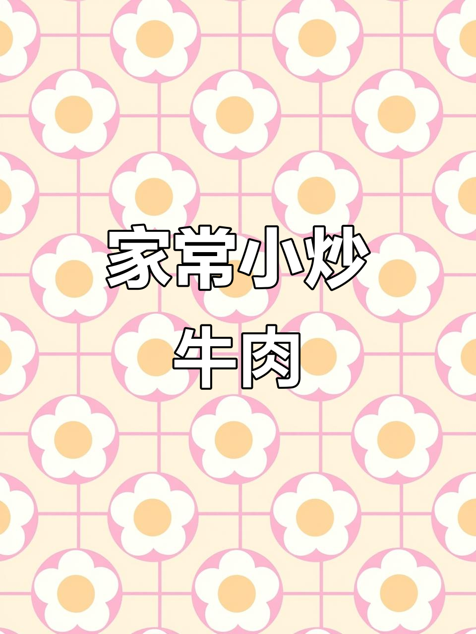 湖南家常小炒牛肉,简单又美味,学会这道菜让你秒变厨神